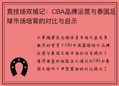 竞技场双城记：CBA品牌运营与泰国足球市场培育的对比与启示
