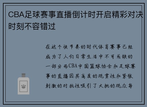CBA足球赛事直播倒计时开启精彩对决时刻不容错过