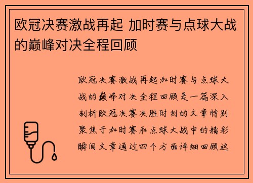 欧冠决赛激战再起 加时赛与点球大战的巅峰对决全程回顾