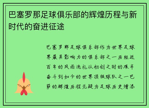 巴塞罗那足球俱乐部的辉煌历程与新时代的奋进征途