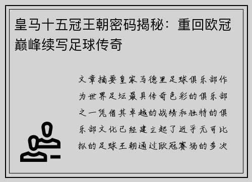 皇马十五冠王朝密码揭秘：重回欧冠巅峰续写足球传奇