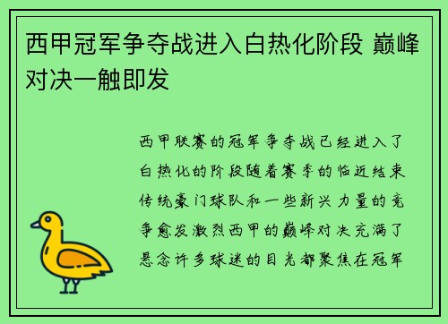 西甲冠军争夺战进入白热化阶段 巅峰对决一触即发