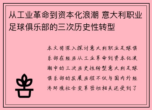 从工业革命到资本化浪潮 意大利职业足球俱乐部的三次历史性转型