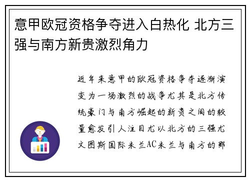 意甲欧冠资格争夺进入白热化 北方三强与南方新贵激烈角力
