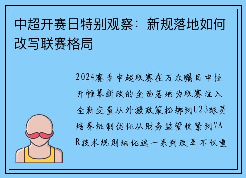 中超开赛日特别观察：新规落地如何改写联赛格局