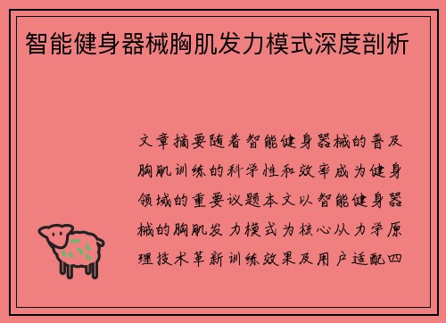 智能健身器械胸肌发力模式深度剖析