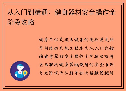 从入门到精通：健身器材安全操作全阶段攻略