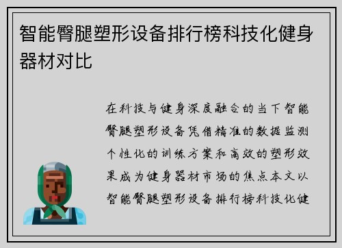 智能臀腿塑形设备排行榜科技化健身器材对比