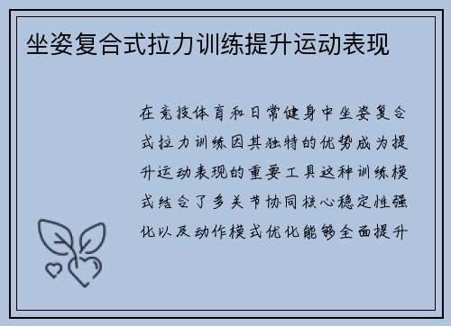 坐姿复合式拉力训练提升运动表现