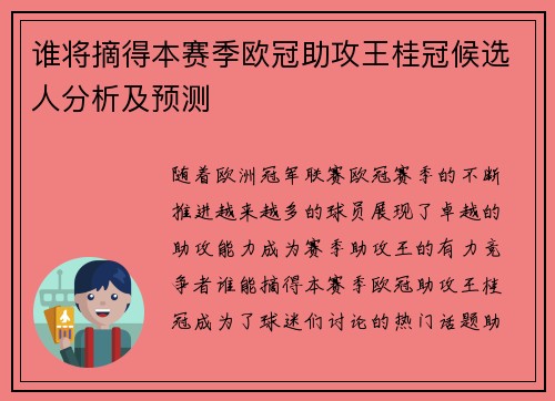 谁将摘得本赛季欧冠助攻王桂冠候选人分析及预测
