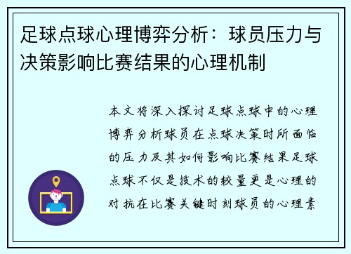足球点球心理博弈分析：球员压力与决策影响比赛结果的心理机制