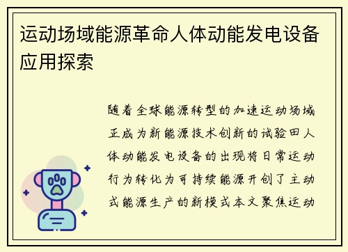 运动场域能源革命人体动能发电设备应用探索