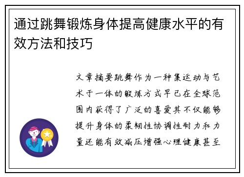 通过跳舞锻炼身体提高健康水平的有效方法和技巧