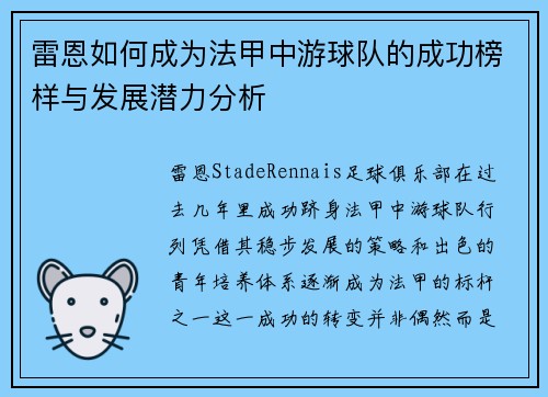 雷恩如何成为法甲中游球队的成功榜样与发展潜力分析