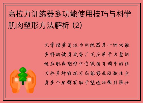 高拉力训练器多功能使用技巧与科学肌肉塑形方法解析 (2)