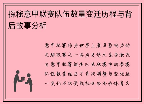探秘意甲联赛队伍数量变迁历程与背后故事分析