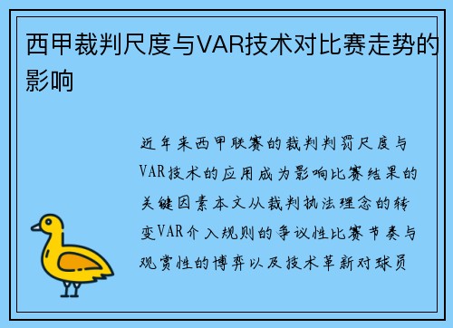 西甲裁判尺度与VAR技术对比赛走势的影响