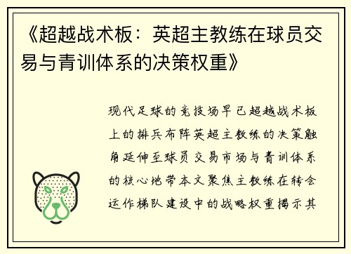 《超越战术板：英超主教练在球员交易与青训体系的决策权重》