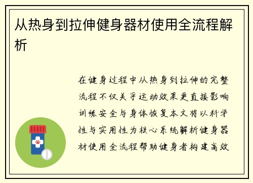 从热身到拉伸健身器材使用全流程解析
