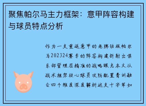 聚焦帕尔马主力框架：意甲阵容构建与球员特点分析