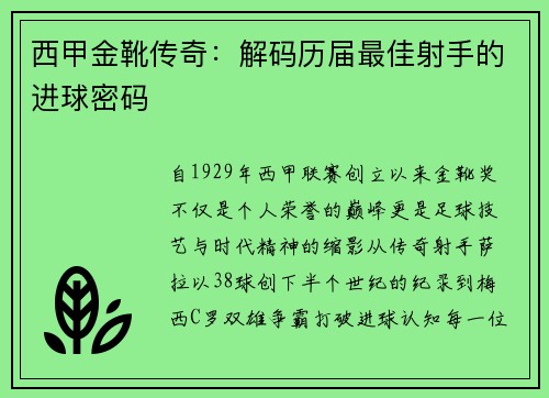 西甲金靴传奇：解码历届最佳射手的进球密码