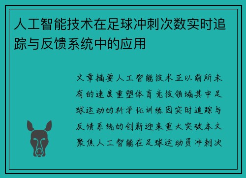 人工智能技术在足球冲刺次数实时追踪与反馈系统中的应用
