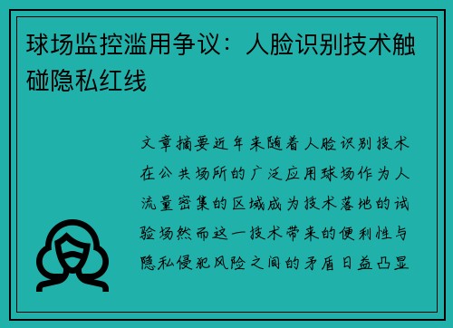 球场监控滥用争议：人脸识别技术触碰隐私红线