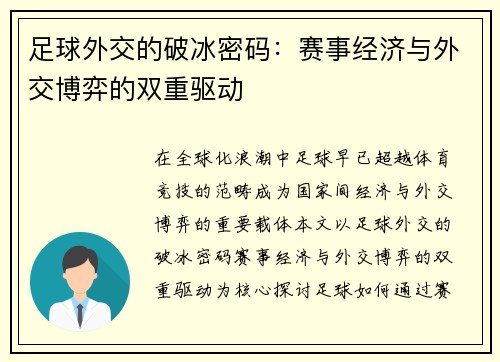 足球外交的破冰密码：赛事经济与外交博弈的双重驱动