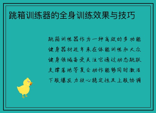 跳箱训练器的全身训练效果与技巧