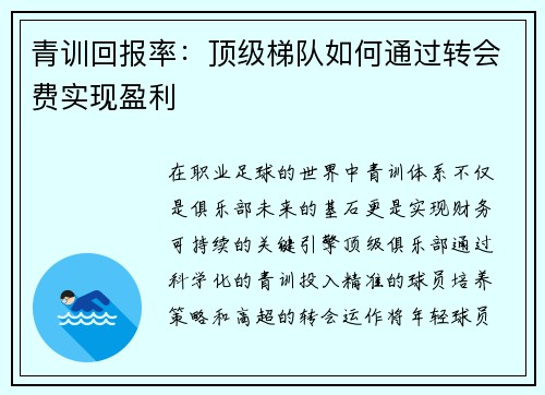 青训回报率：顶级梯队如何通过转会费实现盈利