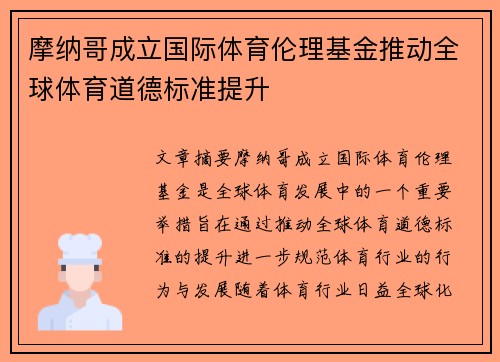 摩纳哥成立国际体育伦理基金推动全球体育道德标准提升
