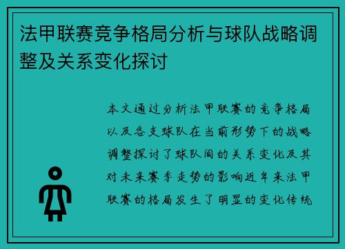 法甲联赛竞争格局分析与球队战略调整及关系变化探讨