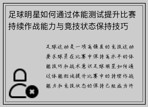 足球明星如何通过体能测试提升比赛持续作战能力与竞技状态保持技巧