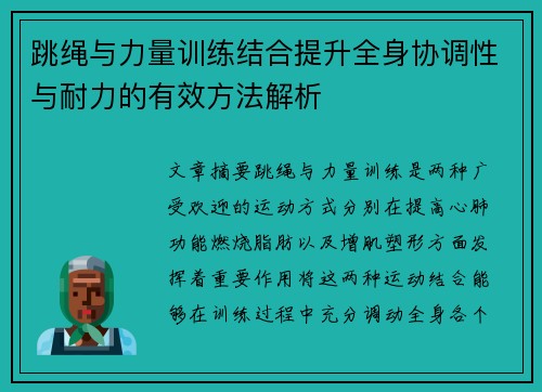 跳绳与力量训练结合提升全身协调性与耐力的有效方法解析