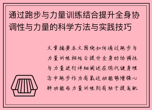 通过跑步与力量训练结合提升全身协调性与力量的科学方法与实践技巧