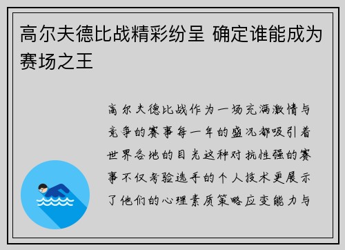 高尔夫德比战精彩纷呈 确定谁能成为赛场之王