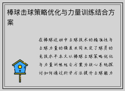 棒球击球策略优化与力量训练结合方案