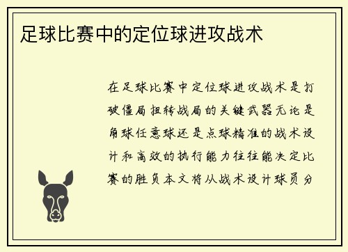 足球比赛中的定位球进攻战术