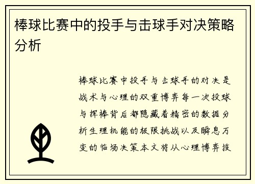 棒球比赛中的投手与击球手对决策略分析