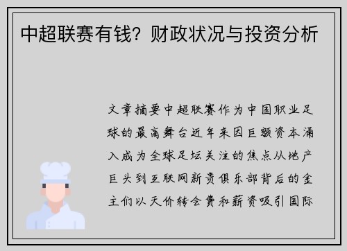 中超联赛有钱？财政状况与投资分析
