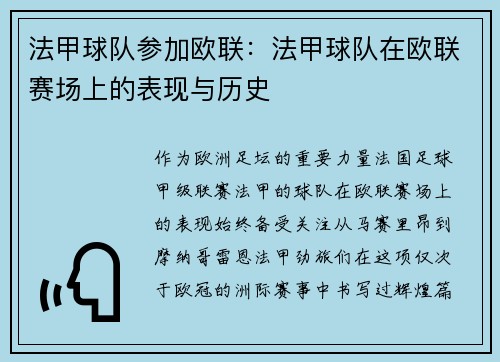法甲球队参加欧联：法甲球队在欧联赛场上的表现与历史