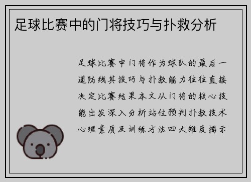 足球比赛中的门将技巧与扑救分析