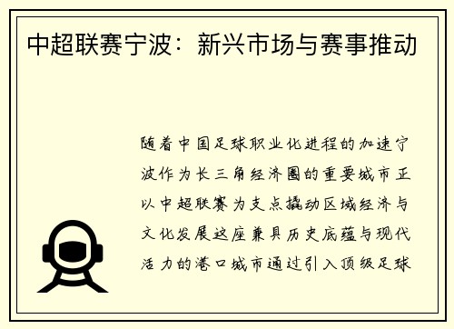 中超联赛宁波：新兴市场与赛事推动