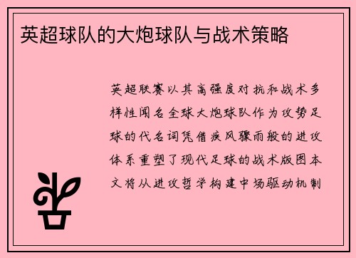 英超球队的大炮球队与战术策略