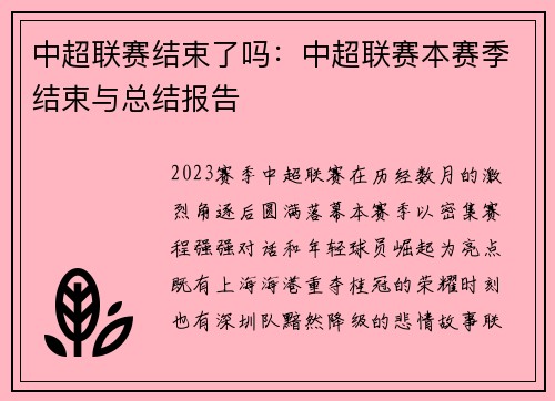 中超联赛结束了吗：中超联赛本赛季结束与总结报告