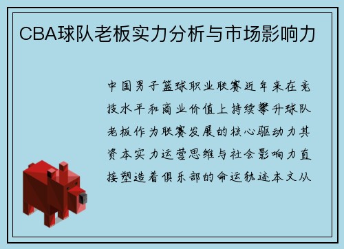 CBA球队老板实力分析与市场影响力