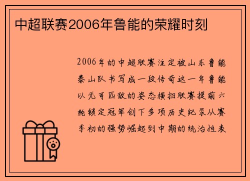 中超联赛2006年鲁能的荣耀时刻