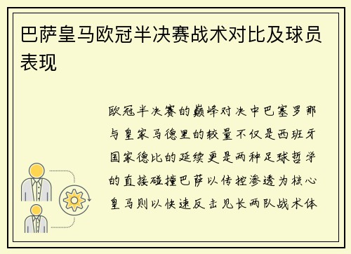 巴萨皇马欧冠半决赛战术对比及球员表现