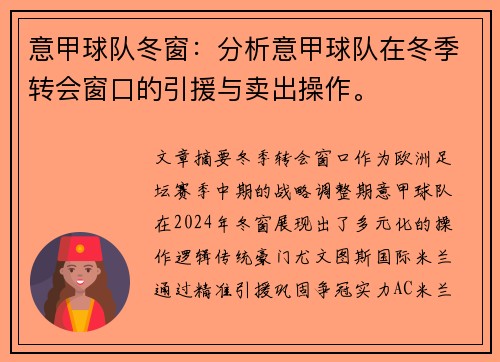意甲球队冬窗：分析意甲球队在冬季转会窗口的引援与卖出操作。