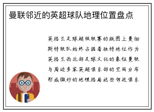 曼联邻近的英超球队地理位置盘点